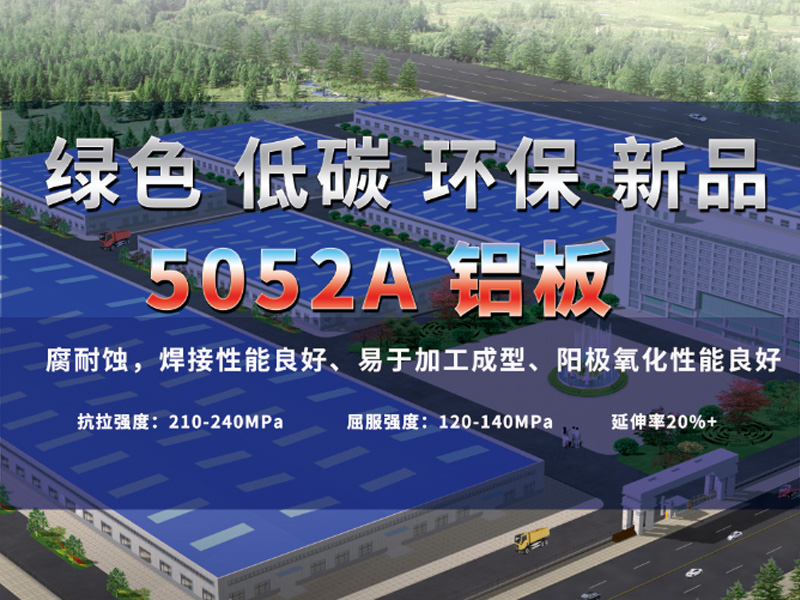 5052A鋁板有哪些亮點(diǎn)？明泰鋁業(yè)為您介紹